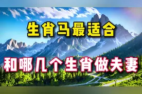 生肖马:和这三个生肖结婚,注定是上等婚,马到功成,一生享福