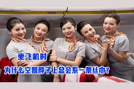 坐飞机时，为什么空姐脖子上总会系一条丝巾？看完涨知识了！视频封面
