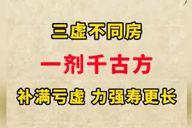 “三虚不同房，同房命不长”一剂千古方，补满亏虚，力强寿更长！视频封面