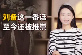 “兄弟如手足，女人如衣服”，刘备这一番话，为何至今被人推崇？视频封面