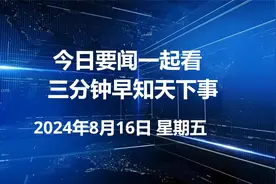 8月16日 今日要闻一起看，三分钟早知天下事视频封面