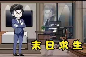 一口气看完《末日求生》