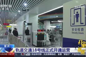 重庆：轨道交通18号线正式开通运营视频封面