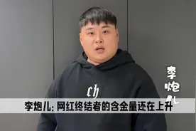 网红终结者：但凡跟李炮儿沾点边的，轻则停更生病重则倒闭塌房视频封面
