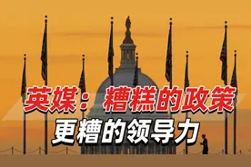英媒：对华加税是糟糕的政策，美国正朝着错误方向前进视频封面
