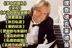 钢琴王子理查德克莱德曼十首经典钢琴纯音乐，静心，空灵，解压