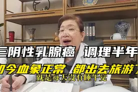 三阴性乳腺癌，化疗后一直中药调理，如今血象正常，都出去旅游了视频封面
