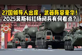27国领导人出席，武器阵容豪华！俄罗斯9日阅兵有何看点？视频封面