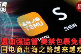欧盟加强监管美禁包裹免税 中国电商出海腹背受敌【新闻快报】视频封面