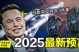 马斯克2025年最新预言三件事，分别在5年内、10年内、20年内实现视频封面