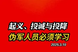 起义、投诚与投降，伪军人员必须学习视频封面