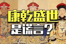 教科书删除“康乾盛世”：清朝的统治，被美化了吗？