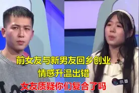 前女友与新男友回乡创业，情感升温出错，女友质疑你们复合了吗视频封面