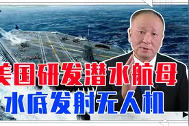 美国研发潜水航母，水底发射无人机，但能不能实现，还需时间检验视频封面