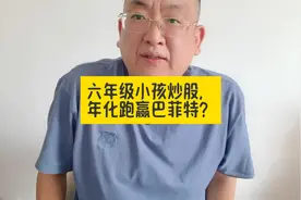 六年级小孩炒股，年化跑赢巴菲特，幸存者偏差下的银行股神话？视频封面