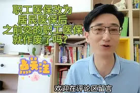 职工医保改为居民医保后，之前交的职工医保是否就白交了？视频封面