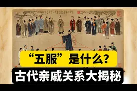 “五服”是什么？古代亲戚关系大揭秘！