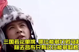 三国若论单挑，哪位能够打败马超呢，除去吕布只有这位能够取胜视频封面