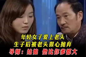 相差三十岁的爱情，女子声称老头是她初恋，生子后居然被老头抛弃视频封面