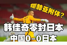 中国男足战平日本男足！韩佳奇多次神扑，朱辰杰险破门！视频封面