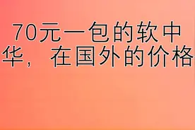 70元一包的软中华，在国外的价格视频封面