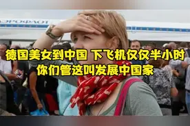 德国美女到中国，下飞机仅仅半小时：你们管这叫发展中国家视频封面