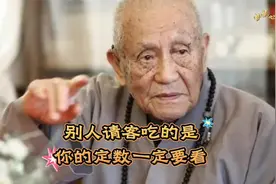 别人请客，吃的是你的定数，一定要看