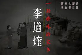 幸存者1937：李道煃 _一封特殊的家书视频封面