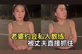 盘点那些奇葩人类，老婆约会私人教练，被丈夫直接抓住视频封面