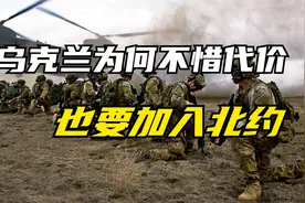 乌克兰为何不惜代价，也要加入北约？（音频来源：静思有我）视频封面