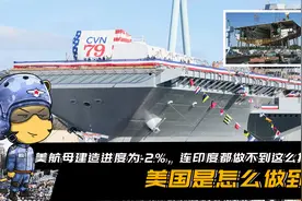 美航母建造进度为-2%，连印度都做不到这么拉跨！美国是咋做到的视频封面