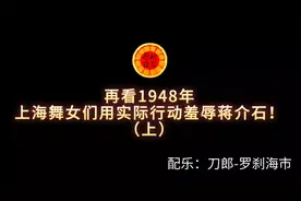 1948年上海舞女们用实际行动让蒋介石颜面扫地，信息量好大，服了视频封面