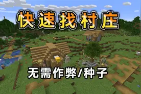 Minecraft不用作弊不用种子，快速找到村庄的方法！
