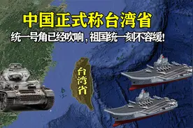 中国正式称台湾省，统一号角已经吹响，祖国统一刻不容缓！视频封面