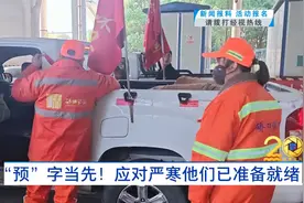 “预”字当先！应对严寒他们已准备就绪视频封面