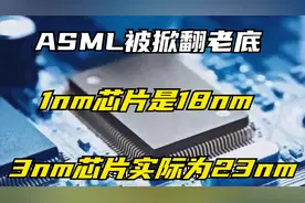 ASML被掀翻老底，3nm芯片实际为23nm，1nm芯片是18nm