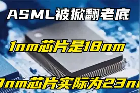 ASML被掀翻老底，3nm芯片实际为23nm，1nm芯片是18nm