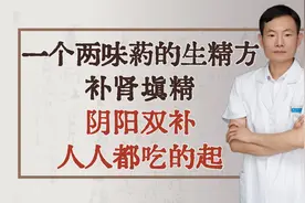 一个两味药的生精方，补肾填精，阴阳双补，人人都吃的起！视频封面