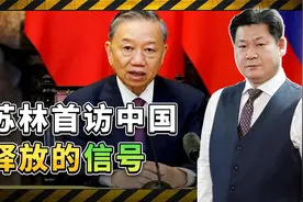 越南领导人苏林上任伊始首访中国，打算谈铁路还是运河？答案揭晓视频封面