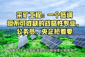 采矿工程：一个低调但不可或缺的战略性专业，公务员、央企抢着要视频封面