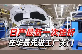 日产在中国最先进工厂关门，日媒担心：日系车困境还将持续