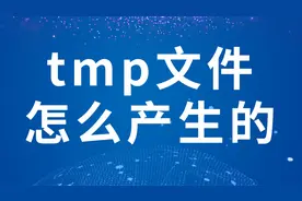 tmp文件怎么产生的