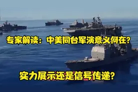 专家解读：中美同台军演意义何在？实力展示还是信号传递？