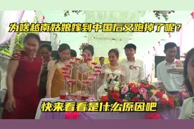 为啥越南姑娘嫁到中国后又跑掉了呢？快来看看是什么原因吧