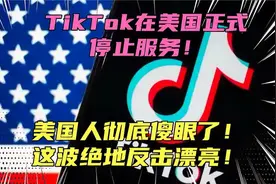 TikTok正式停止服务！外国人彻底傻眼了，大批人可能要失业了！视频封面