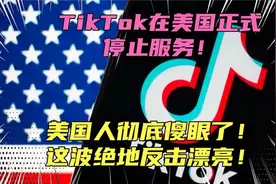 TikTok正式停止服务！外国人彻底傻眼了，大批人可能要失业了！视频封面