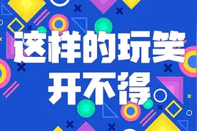 #打谣进行时 这样的玩笑开不得视频封面