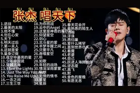 (1275)张杰 用歌声传递梦想与力量 张杰经典50首抖音热歌推荐