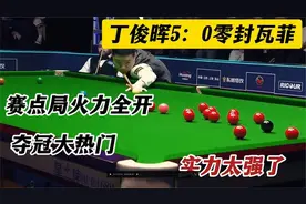 丁俊晖打疯了！5：0横扫瓦菲，再进世界公开赛四强，赛点局太视频封面
