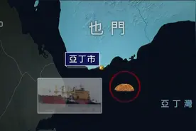 美国商船红海遇袭，也门胡塞武装称美国正失去海航安全视频封面
